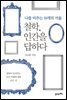 철학, 인간을 답하다 : 나를 비추는 10개의 거울