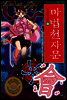 마법천자문 28