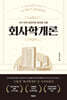 회사학개론