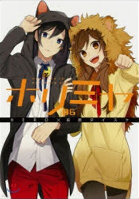 ホリミヤ 6 ラバ-ストラップ付き初回限定特裝版