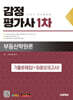 2025 시대에듀 감정평가사 1차 부동산학원론 기출문제집(+최종모의고사)