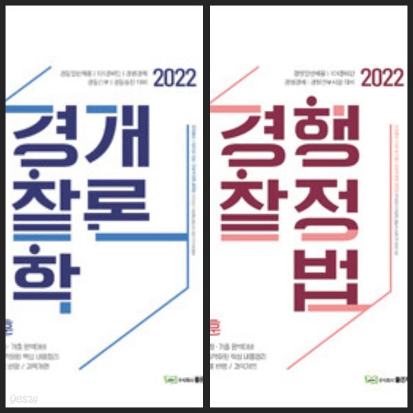 [세트] 장정훈 2022 Top to Toe 과목개편 경찰학개론 &amp; 경찰행정법ㅡ&gt; 형광펜 밑줄됨!