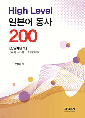 High Level 일본어 동사 200 - 단일어편 하