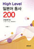 High Level 일본어 동사 200 - 단일어편 하