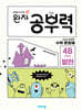 완자 공부력 초등수학 문장제 발전 4B