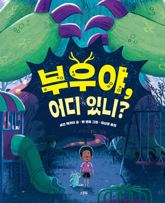 부우야, 어디 있니?