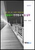 건설공사 안전법규 핵심 실무