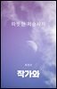 따뜻한 저승사자