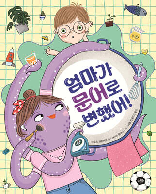 엄마가 문어로 변했어!