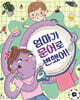 엄마가 문어로 변했어!