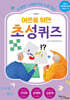 어른을 위한 초성 퀴즈