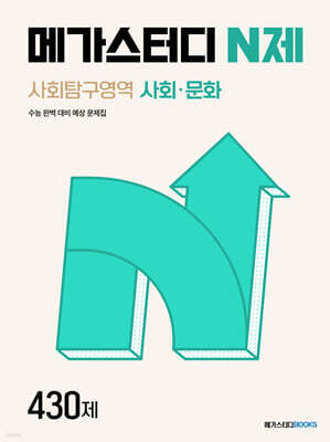 메가스터디 N제 사회탐구영역 사회·문화 430제 