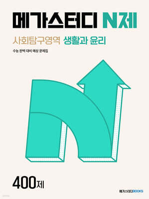 메가스터디 N제 사회탐구영역 생활과 윤리 400제 