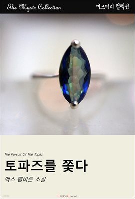 토파즈를 쫓다
