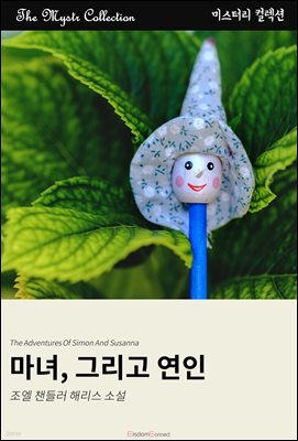 마녀, 그리고 연인