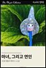 마녀, 그리고 연인