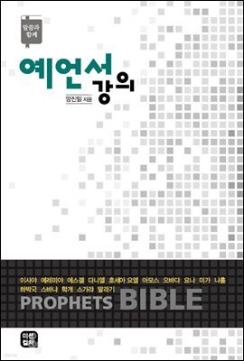 예언서강의
