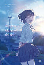 그 순간의 너를 나는 영원히 잊지 않아