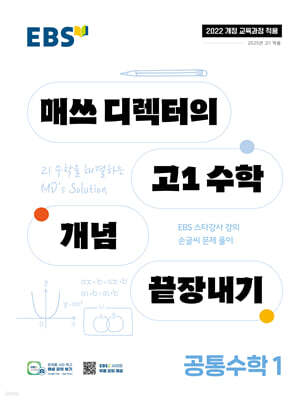 EBS 매쓰 디렉터의 고1 수학 개념 끝장내기 공통수학1 (2026년용)