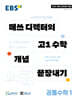 EBS 매쓰 디렉터의 고1 수학 개념 끝장내기 공통수학1 (2026년용)