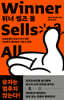 위너 셀즈 올 Winner Sells All