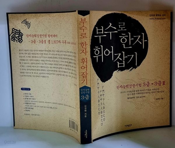 부수로 한자 휘어잡기 (한자능력검정시험 3급.3급 2)