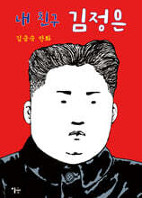 내 친구 김정은