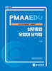 2025 PMAAEDU 실무종합 오함마 요약집