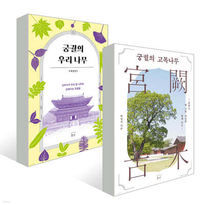 궁궐의 우리 나무와 고목나무
