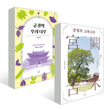 궁궐의 우리 나무와 고목나무