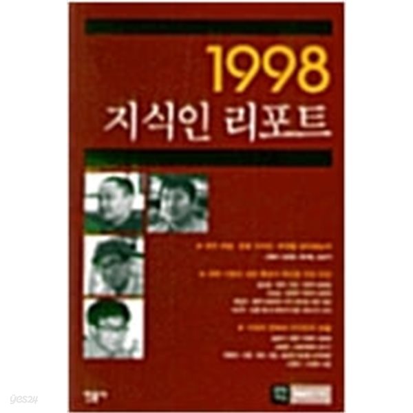 1998 지식인 리포트