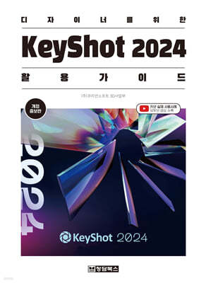 디자이너를 위한 KeyShot 2024 (키샷2024) 활용 가이드