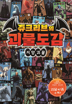 쥬크리브의 괴물도감 : 서양 괴물
