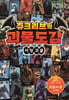 쥬크리브의 괴물도감 : 서양 괴물