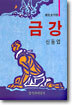 금강