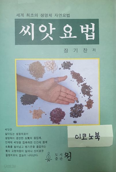 씨앗요법 (세계 최초의 생명체 자연요법)