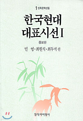 한국현대대표시선 1