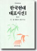 한국현대대표시선 1
