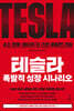테슬라 폭발적 성장 시나리오