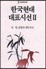 한국현대대표시선 2