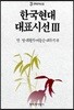 한국현대대표시선 3