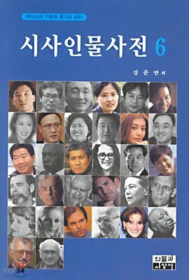 시사인물사전 6