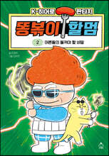 똥볶이 할멈 2