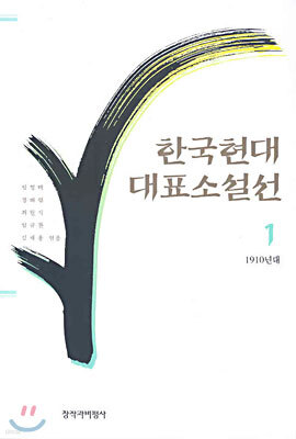 한국현대대표소설선 1