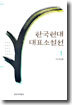 한국현대대표소설선 1