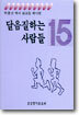 달음질하는 사람들