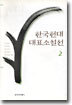 한국현대대표소설선 2