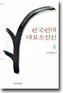 한국현대대표소설선 3