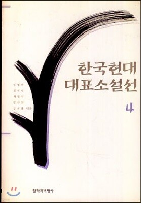 한국현대대표소설선 4
