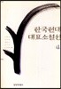 한국현대대표소설선 4